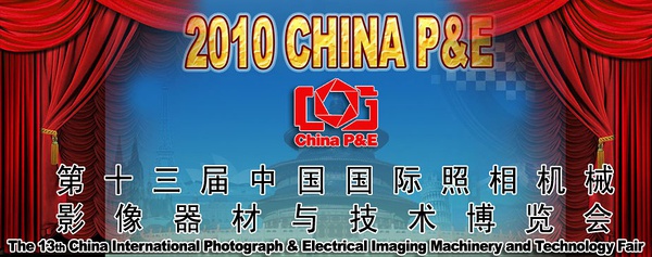中国国际影像器材与技术博览会 中国国际影像器材与技术博览会