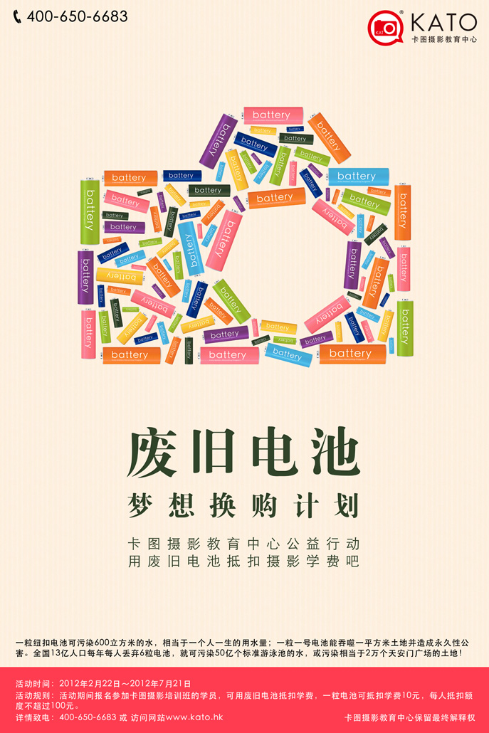 废旧电池梦想换购计划 废旧电池——梦想换购计划:用废旧电池抵扣摄影学费吧!