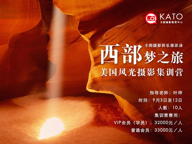 西部梦之旅 美国风光摄影集训营 咔图摄影俱乐部活动:西部梦之旅 美国风光摄影集训营