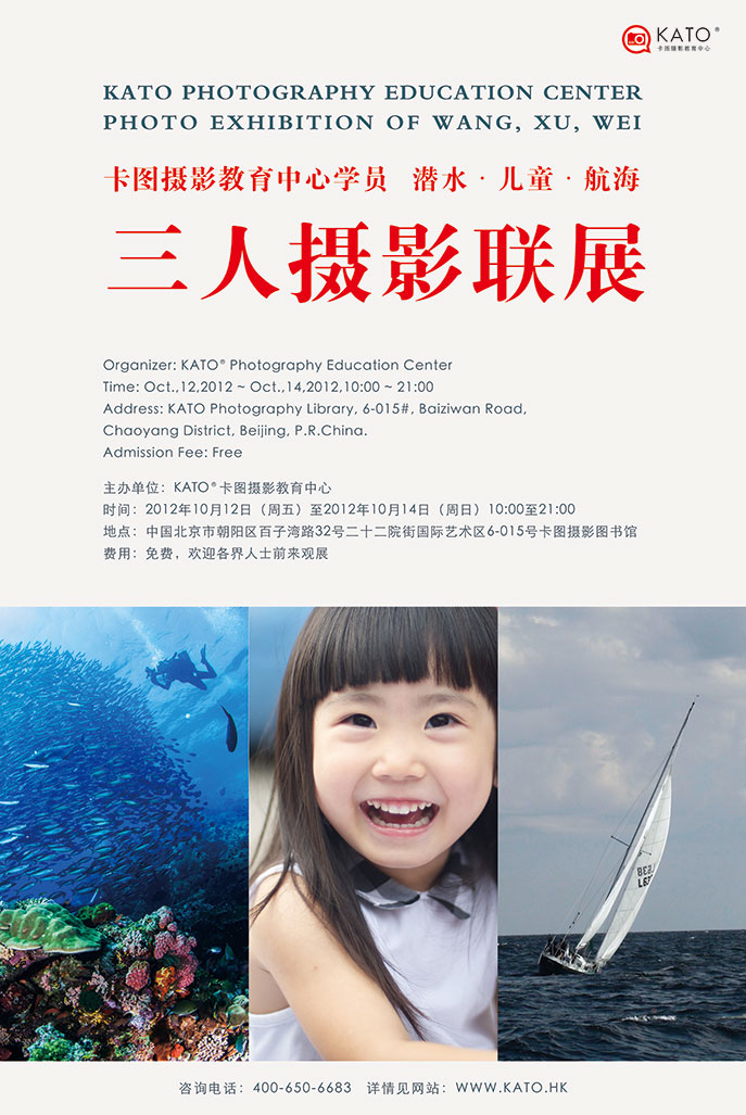 学员作品：潜水 儿童 航海 三人摄影联展活动海报