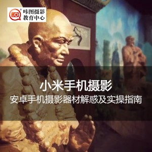 《小米手机摄影》安卓手机摄影器材解惑及实操指南 摄影讲座:《小米手机摄影》安卓手机摄影器材解惑及实操指南