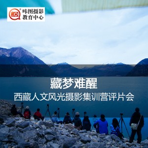 西藏人文风光摄影集训营评片会 摄影讲座:西藏人文风光摄影集训营评片会