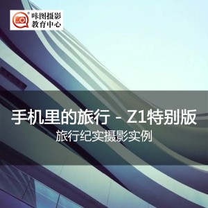 《手机中的旅行》SONY Xperia Z1特别版 摄影讲座:《手机中的旅行》SONY Xperia Z1特别版