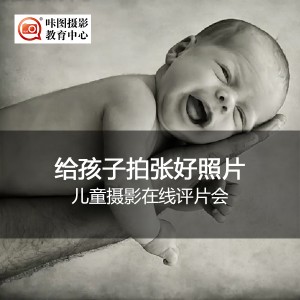 儿童摄影在线评片会:给孩子拍张好照片 摄影讲座:儿童摄影在线评片会:给孩子拍张好照片