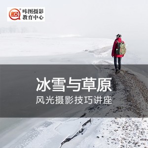 《冰雪与草原》风光摄影讲座 摄影讲座:《冰雪与草原》风光摄影讲座