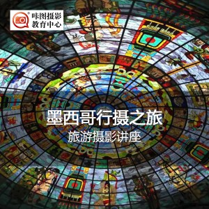 《墨西哥行摄之旅》旅游摄影讲座 摄影讲座:《墨西哥行摄之旅》旅游摄影讲座