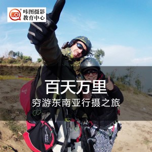 《百天万里》穷游东南亚行摄之旅 摄影讲座:《百天万里》穷游东南亚行摄之旅