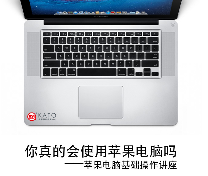 你真的会使用苹果电脑吗 ——苹果电脑基础操作讲座