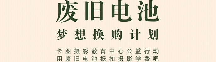 “废旧电池——梦想换购计划”时间延长通知