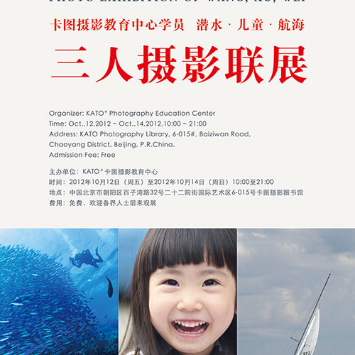 咔图摄影教育中心学员潜水,儿童,航海三人摄影联展