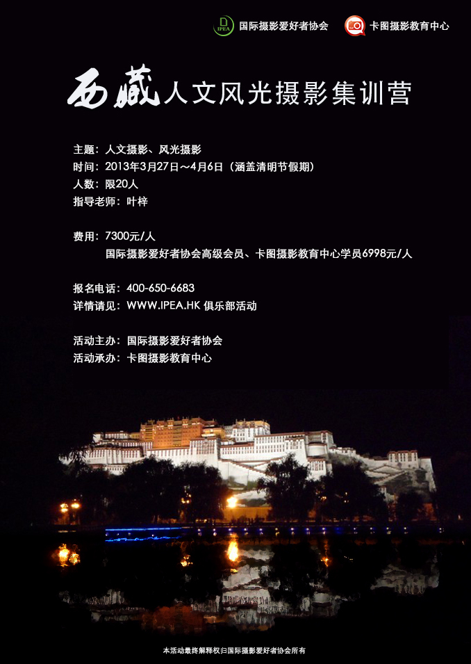 摄影集训：《西藏人文风光摄影集训营》活动海报